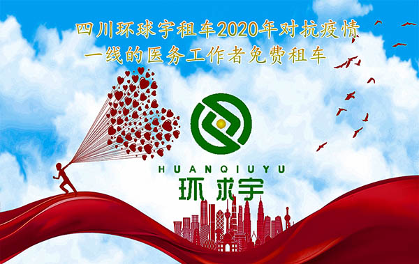   成都租车为抗战一线的医务人员免费租车