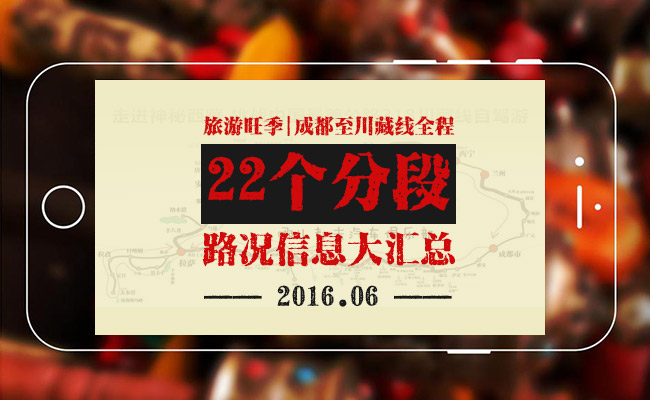 川藏线路况|成都至川藏线全程22个分段的路况大汇总